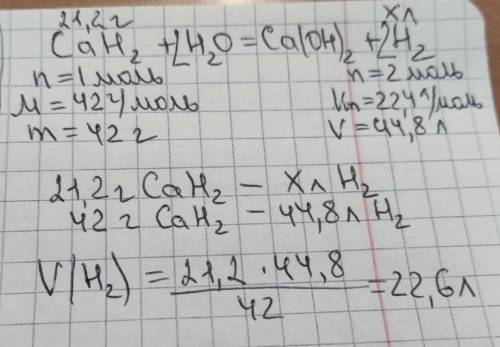 Сколько литров водорода (н.у) образуется при взаимодействий 21.2 гидрида кальций с водой