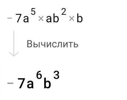 Запишите одночлены в стандартном виде:а) 3b³ • b⁴; б) -7a⁵ • a •b² •b.​