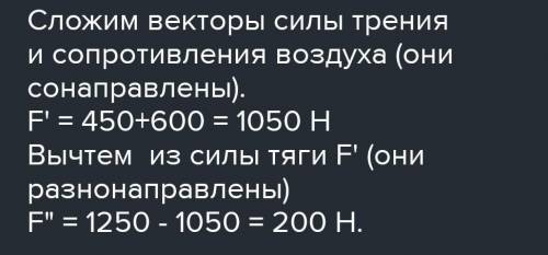 Определи, как будет двигаться автомобиль, если сила тяги равна 600 кН, сила трения равна 250 кН. Чем