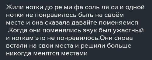 Сочини сказку в которой главный героем является музыка​