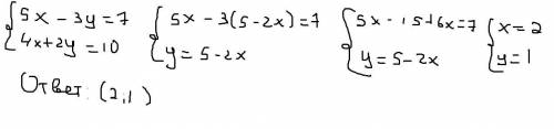 Решить систему методом подстановки 5x-3y=7 и 4x+2y=10