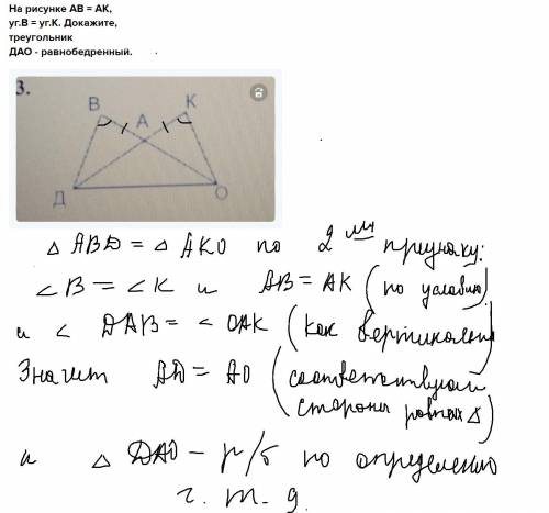 На рисунке AB = AK, уг.B = уг.K. Докажите,треугольник ДАО - равнобедренный.​