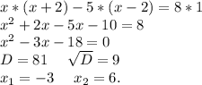 x*(x+2)-5*(x-2)=8*1\\x^2+2x-5x-10=8\\x^2-3x-18=0\\D=81\ \ \ \ \sqrt{D}=9\\x_1=-3\ \ \ \ x_2=6.