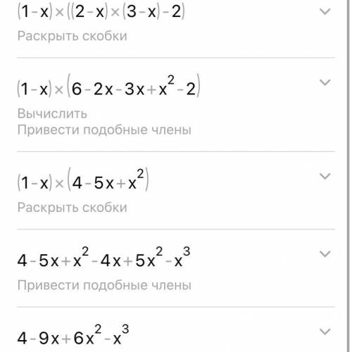 Раскрыть скобки (2-x)(3-x)(1-x)-2*(1-x)