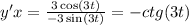 y'x = \frac{3 \cos(3t) }{ - 3 \sin(3t) } = - ctg(3t)