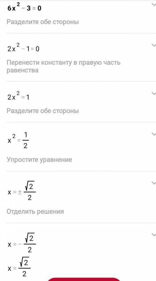 Решите уровнение 7 класс 6x²-3=0