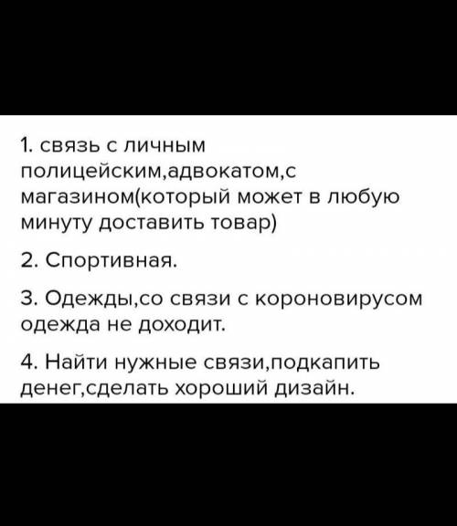 1. Подумайте, каковы экономические связи вашей семьи с произ- водственными и обслуживающими фирмами