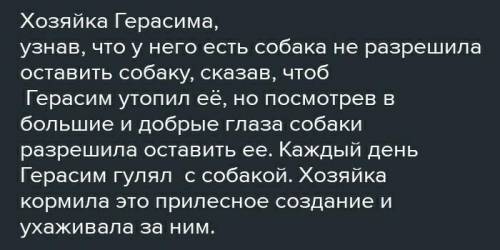 Напишите свой финал Муму? ​