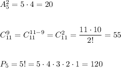 A_5^2=5\cdot 4=20\\\\\\C_{11}^9=C_{11}^{11-9}=C_{11}^2=\dfrac{11\cdot 10}{2!}=55\\\\\\P_5=5!=5\cdot 4\cdot 3\cdot 2\cdot 1=120