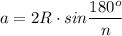 a=2R \cdot sin \dfrac{180^{o} }{n} \\\\