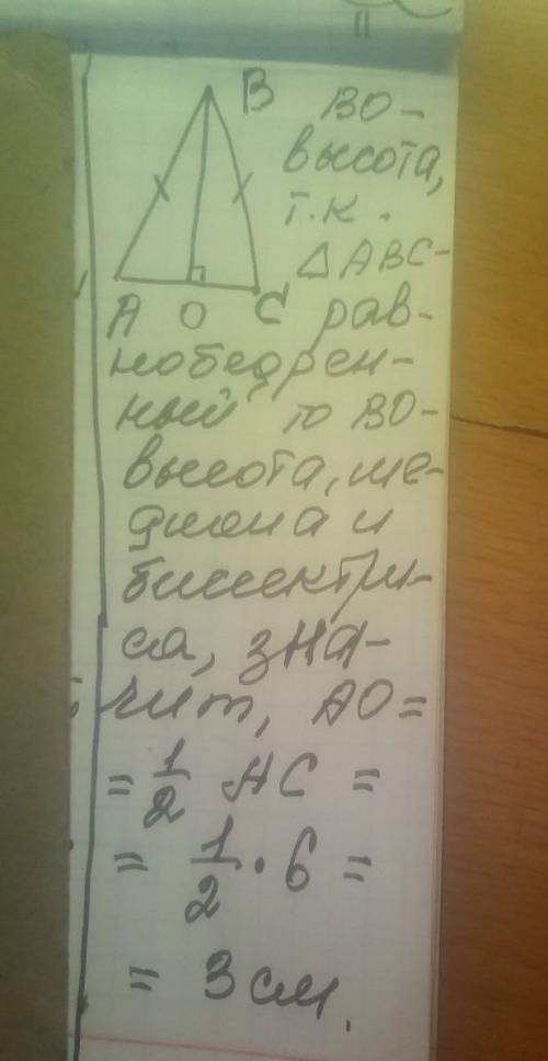 ВО - висота рівнобедреного трикутника АВС з основою АС. Чому дорівнює AО, якщо АС = 6 см?