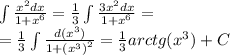 \int\limits \frac{ {x}^{2}dx }{1 + {x}^{6} } = \frac{1}{3} \int\limits \frac{ 3{x}^{2}dx }{1 + {x}^{6} } = \\ = \frac{1}{3} \int\limits \frac{d( {x}^{3}) }{1 + {( {x}^{3}) }^{2} } = \frac{1}{3} arctg( {x}^{3} ) + C