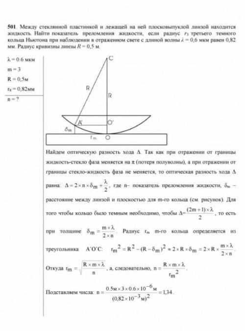 1. Найти коэффициент преломления жидкости, заполняющей пространство между стеклянной пластинкой и ле