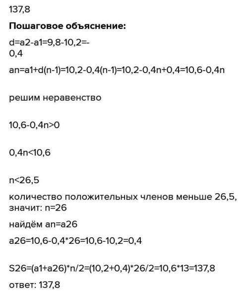 Найдите сумму всех положительных членов арифметической прогрессии:10,2 ; 9,8