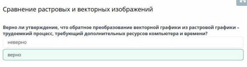 Сравнение растровых и векторных изображений Верно ли утверждение, что обратное преобразование вектор