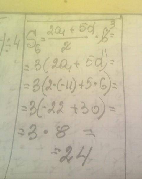 Дана арифметическая прогрессия (an): a1 = -11, d = 6. b) найди сумму первых шести членов данной прог