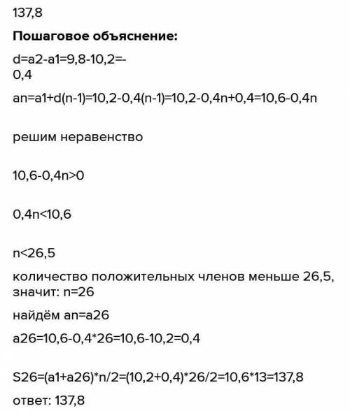 Найдите сумму всех положительных членов арифметической прогрессии : 10,2 ; 9,8