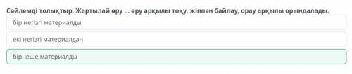 Өру өнері. Өру түрлері. Құралдармен және материалдармен танысу. 2-сабақ Сөйлемді толықтыр. Жартылай