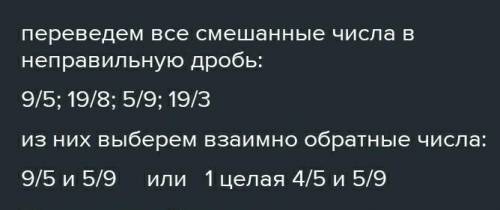 Найдите среди чисел 1 3/5; 1 5/8; 5/8 ;1/5взаимно обратные ЭТО СОЧ​