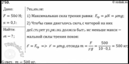 Упряжка ездовых собак может тянуть по снегу сани с максимальной силой 500 Н. Какой массы саней с гру