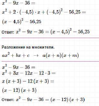 Разложите квадратный трехчлен на множители x²-9x-36=0 Очень