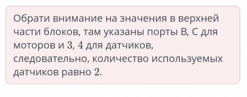 KerЛЬ-риНІ. Урок 2 Определи количество используемых в программе датчиков.01B+C3TАА7575150Верный отве