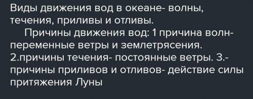 8. Заполните таблицу:Виды дзиженияокеанических водПричины возникновения​