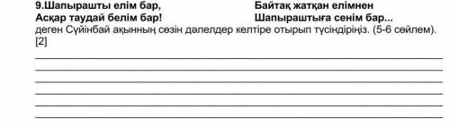 9.Шапырашты елім бар, Асқар таудай белім бар!Байтақ жатқан елімненШапыраштыға сенім бар... деген Сүй