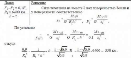 Определите высоту над Землей, где сила тяготения уменьшилась на 20%? Радиус Земли принять 6400км