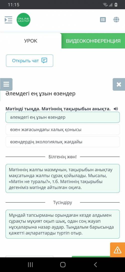 Мәтінді тыңда . Мәтіннің тақырыбын анықта . 4 ) өзен жағасындағы халық қонысы өзендердің экологиялық