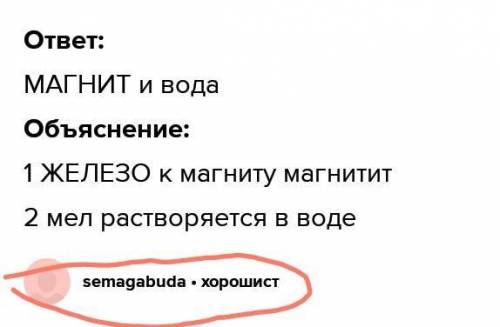 Как разделить смесь из железных опилок и мел? Предложите свои методы. 1. 2.