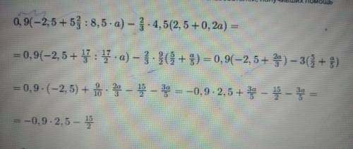 0.9(-2,5+5 2/3÷8,5а)-2/3×4.5(2.5+0,2а)​