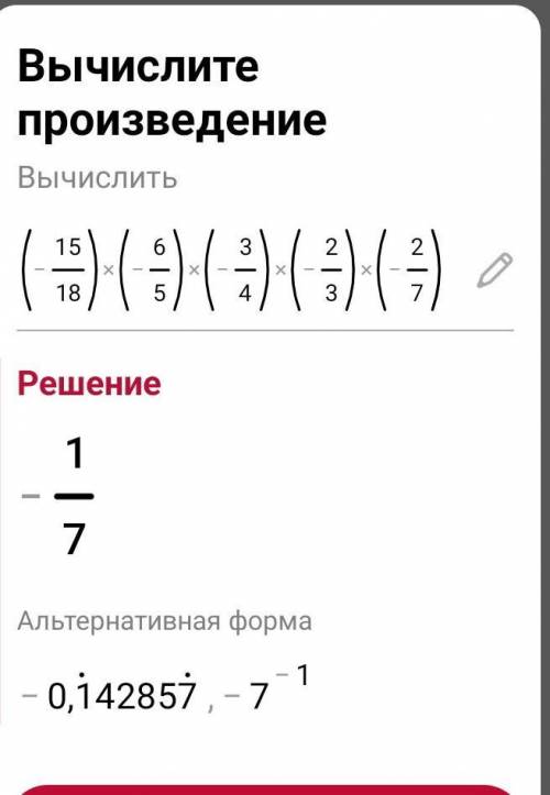 Найдите значение выражение (-15/18)*(-6/5)*(-3/4)*(-2/3)*(-2/7)