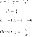 x=4; \ y=-1,5\\\\-1,5=\frac{k}{4} \\\\k=-1,5*4=-6\\\\Otvet:\boxed{y=-\frac{6}{x}}