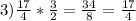 3) \frac{17}{4}*\frac{3}{2} =\frac{34}{8} =\frac{17}{4}