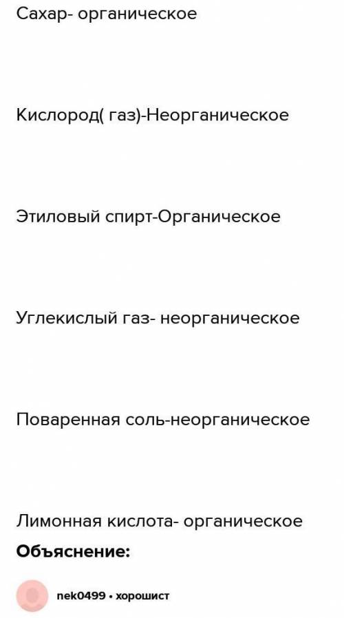 Задание 5.Определите, к органическим или неорганическим веществам относятся предложенные вещества. [