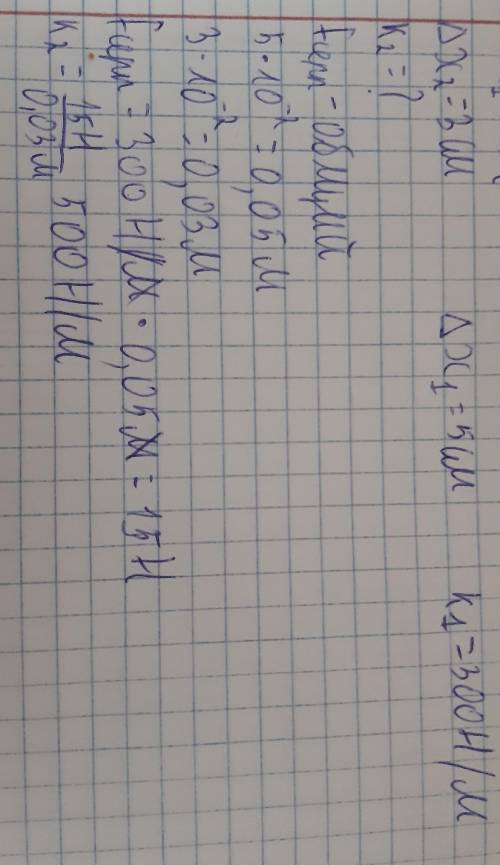 5. Пружина жесткостью 300 Н/м под действием некоторой силы удлинилась на 5 см. Какова жесткость друг