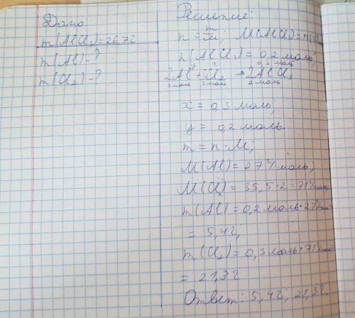 при взаимодействии алюминия с хлором образуется 26,7 г хлорида алюминия. вычислите массу алюминия и