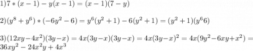 1) 7*(x-1)-y(x-1)=(x-1)(7-y)\\\\2) (y^8+y^6)*(-6y^2-6)=y^6(y^2+1)-6(y^2+1)=(y^2+1)(y^66)\\\\3) (12xy-4x^2)(3y-x)=4x(3y-x)(3y-x)=4x(3y-x)^2=4x(9y^2-6xy+x^2)=36xy^2-24x^2y+4x^3