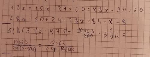 51.815:(р х+15х 18у-7у-10=12Ребят кто нибудь решите по очериде уровнение реал