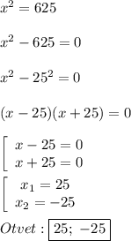 x^{2}=625\\\\x^{2}-625=0\\\\x^{2}-25^{2}=0\\\\(x-25)(x+25)=0\\\\\left[\begin{array}{ccc}x-25=0\\x+25=0\end{array}\right\\\\\left[\begin{array}{ccc}x_{1}=25 \\x_{2}=-25 \end{array}\right\\\\Otvet:\boxed{25; \ -25}