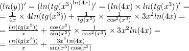 ( ln(y))' = ( ln(tg( { {x}^{3}) }^{ ln(4x) } )' = ( ln(4x) \times ln(tg( {x}^{3} ) )' = \\ = \frac{1}{4 x} \times 4 ln(tg( {x}^{3} ) ) + \frac{1}{tg( {x}^{3}) } \times \frac{1}{ { \cos}^{2}( {x}^{3}) } \times 3 {x}^{2} ln(4x) = \\ = \frac{ ln(tg( {x}^{3}) ) }{x} + \frac{ \cos( {x}^{3} ) }{ \sin( {x}^{3} ) } \times \frac{1}{ { \cos }^{2}( {x}^{3}) } \times 3 {x}^{2} ln(4x) = \\ = \frac{ ln(tg( {x}^{3} )) }{x} + \frac{3 {x}^{2} ln(4x) }{ \sin( {x}^{3} ) \cos( {x}^{3} ) }