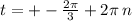 t = + - \frac{2\pi}{3} + 2\pi \: n \\