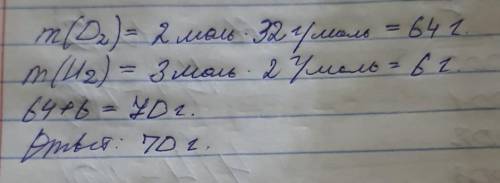 1. Вычислите массу газовой смеси состоящей из 2 моль кислорода (O2) и 3 моль водорода(Н2)