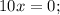 10x=0;