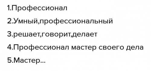 Синквейн на слово Профессионал​ быстрей