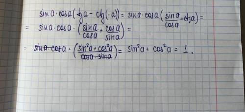 До ть будь ласка. Спростіть вираз sina•cosa(tga-ctg(-a))