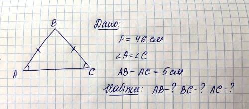 №5 ( ) В треугольнике АВС периметр равен 46 см, угол А равен углу С, разность длин сторон АВ и АС ра