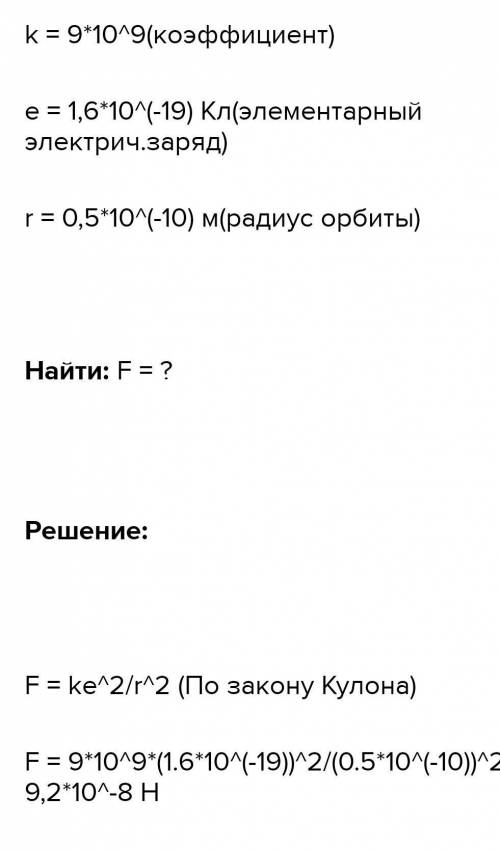 определите силу взаимодействия между электрона с протоном в атоме , если расстояние между ними соста