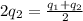 2q_{2} = \frac{q_{1}+q_{2} }{2}